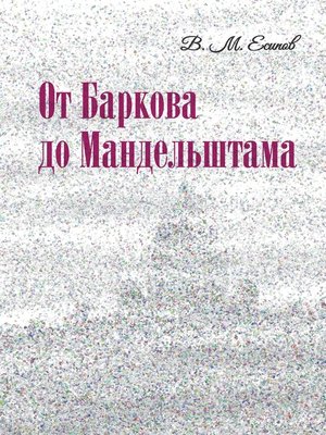 cover image of От Баркова до Мандельштама
